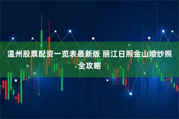 温州股票配资一览表最新版 丽江日照金山婚纱照全攻略