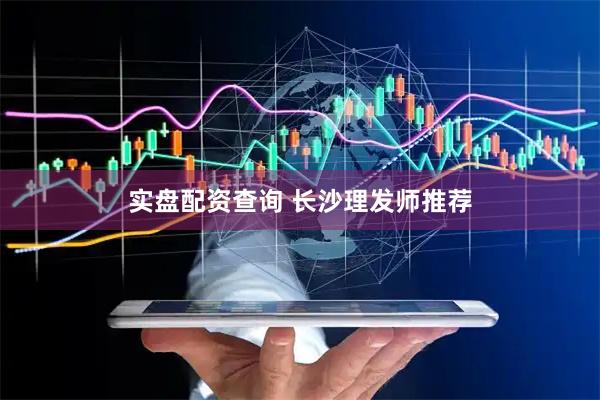 实盘配资查询 长沙理发师推荐